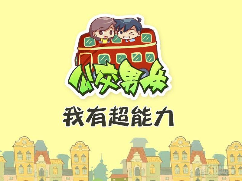 公交男女爆笑漫画韩漫全集-319-我有超能力无删减无遮挡章节图片 