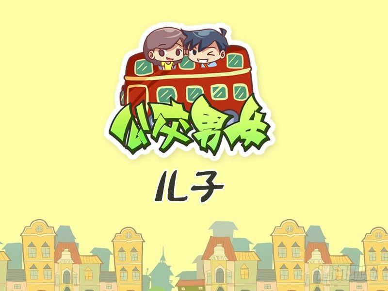 公交男女爆笑漫画韩漫全集-321-儿子无删减无遮挡章节图片 