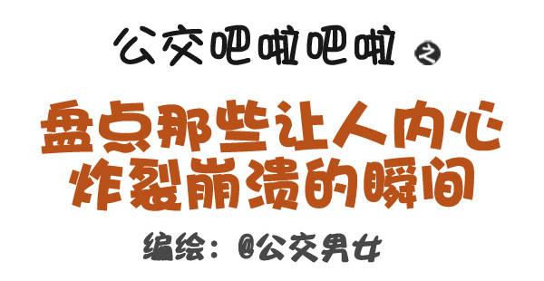 公交男女爆笑漫画韩漫全集-322-那些让人内心崩溃的瞬间无删减无遮挡章节图片 