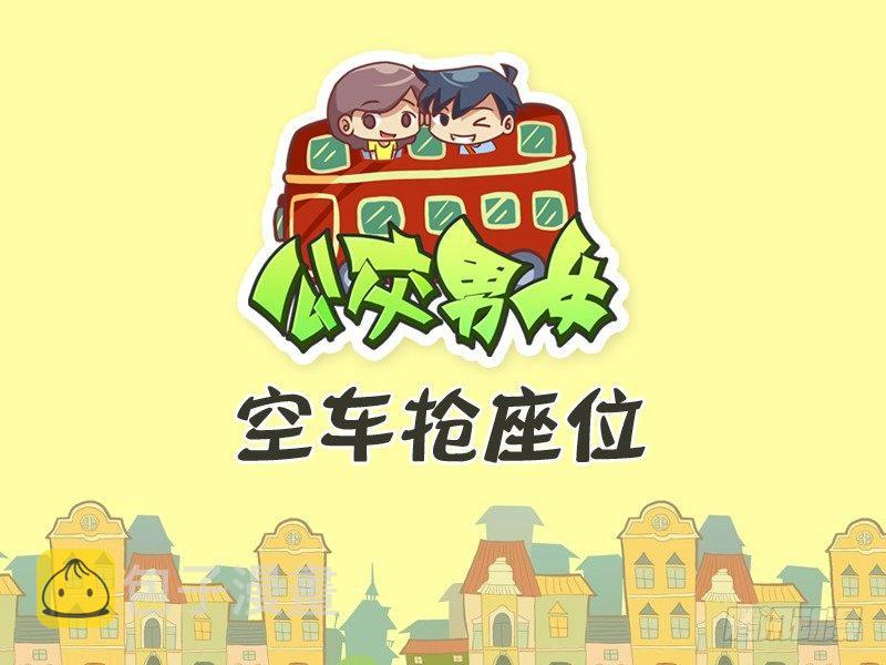 公交男女爆笑漫画韩漫全集-323-空车抢座位无删减无遮挡章节图片 
