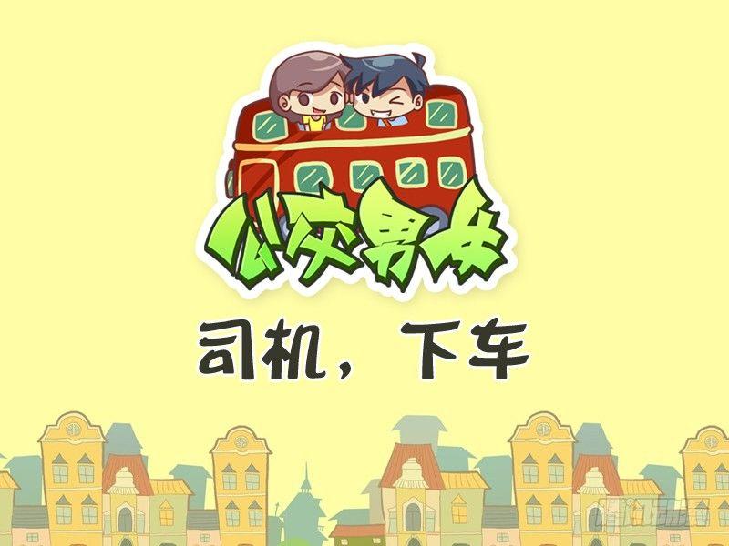 公交男女爆笑漫画韩漫全集-324-司机，下车。无删减无遮挡章节图片 