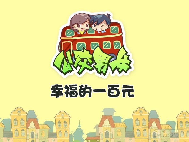公交男女爆笑漫画韩漫全集-325-幸福的一百元无删减无遮挡章节图片 
