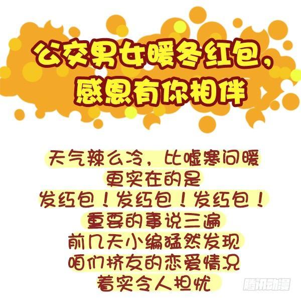公交男女爆笑漫画韩漫全集-329-感恩节大红包！快来无删减无遮挡章节图片 