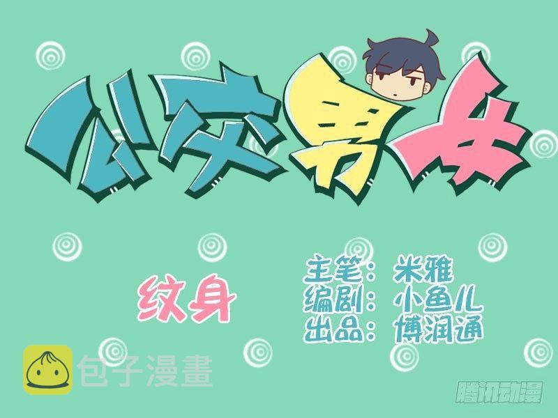 公交男女爆笑漫画韩漫全集-035纹身无删减无遮挡章节图片 