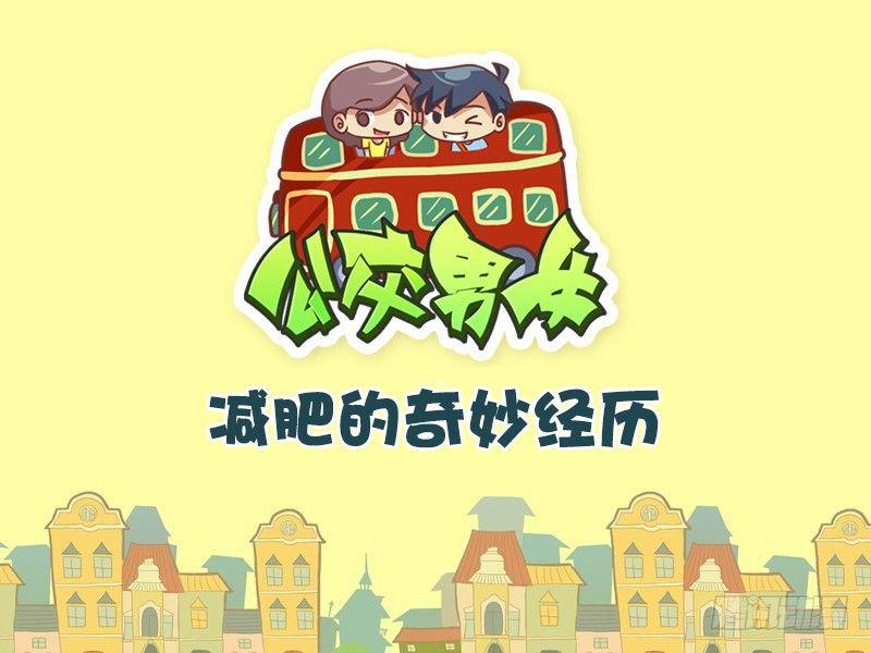公交男女爆笑漫画韩漫全集-331-减肥的奇妙经历无删减无遮挡章节图片 