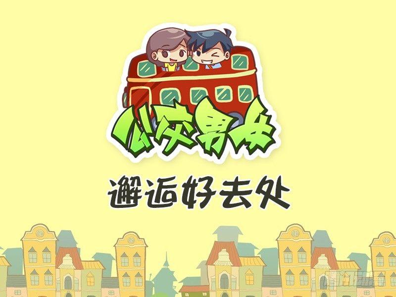 公交男女爆笑漫画韩漫全集-332-邂逅好去处无删减无遮挡章节图片 