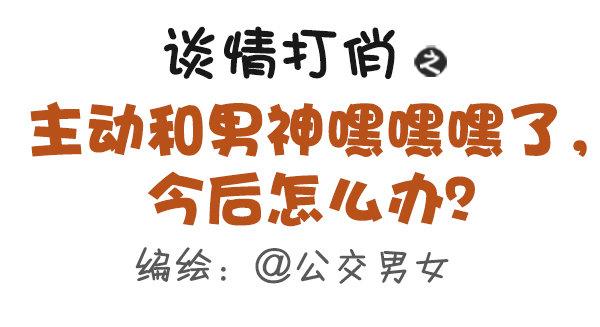 公交男女爆笑漫画韩漫全集-333-主动和男神嘿嘿嘿了怎么办无删减无遮挡章节图片 