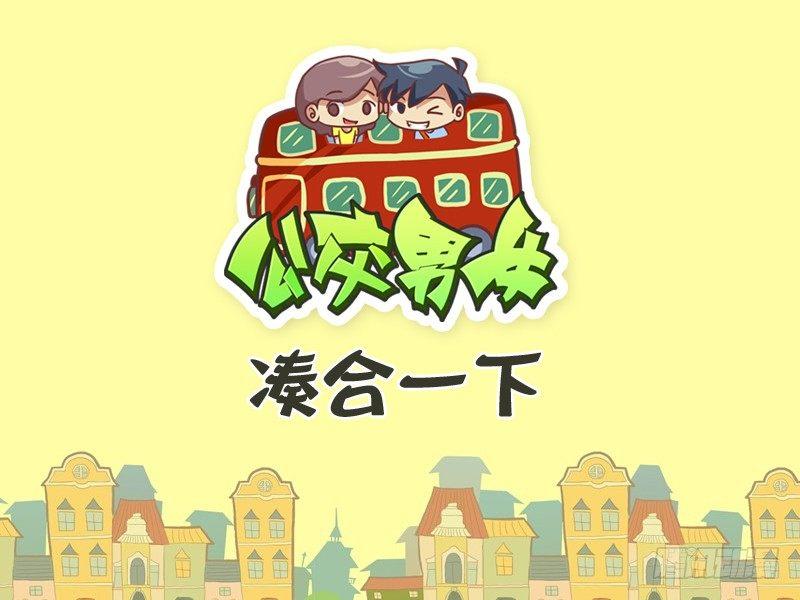 公交男女爆笑漫画韩漫全集-334-凑合一下无删减无遮挡章节图片 