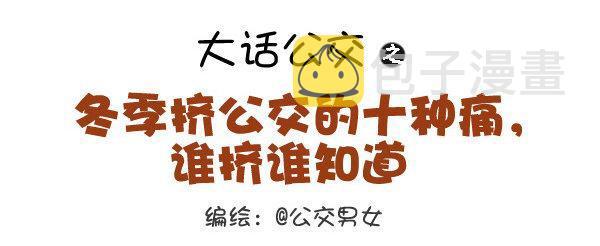 公交男女爆笑漫画韩漫全集-335-冬季挤公交的十种痛无删减无遮挡章节图片 