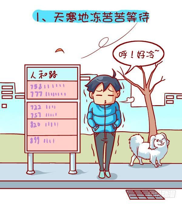 公交男女爆笑漫画韩漫全集-335-冬季挤公交的十种痛无删减无遮挡章节图片 