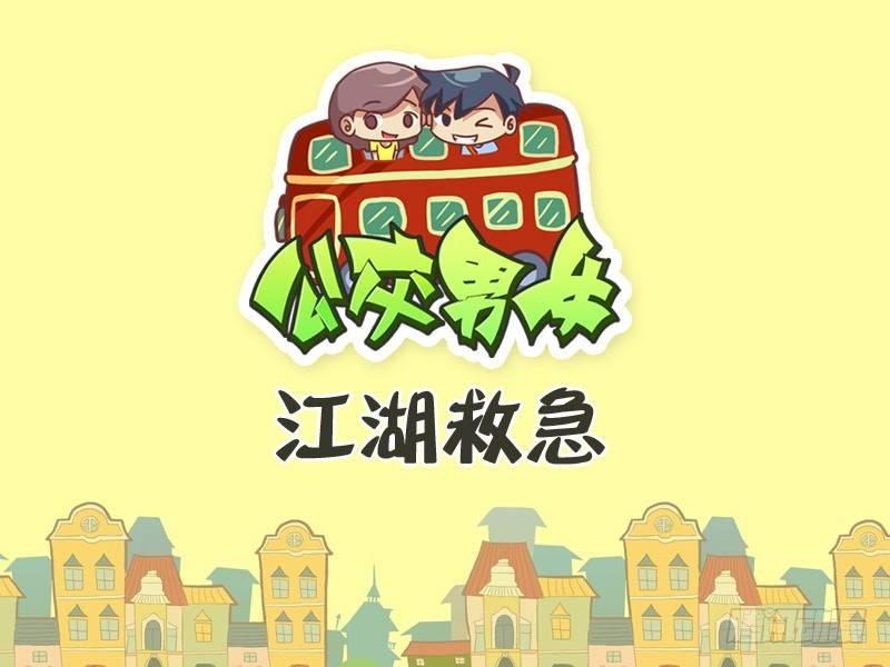公交男女爆笑漫画韩漫全集-335-江湖救急无删减无遮挡章节图片 
