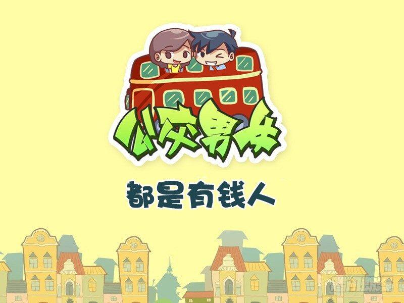 公交男女爆笑漫画韩漫全集-337-都是有钱人无删减无遮挡章节图片 