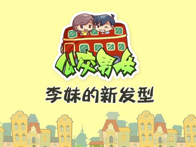 公交男女爆笑漫画韩漫全集-339-李妹的新发型无删减无遮挡章节图片 