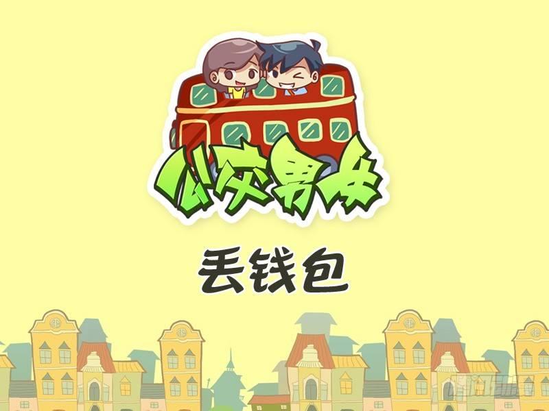 公交男女爆笑漫画韩漫全集-343-丢钱包无删减无遮挡章节图片 