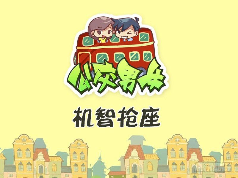 公交男女爆笑漫画韩漫全集-345-机智抢座无删减无遮挡章节图片 