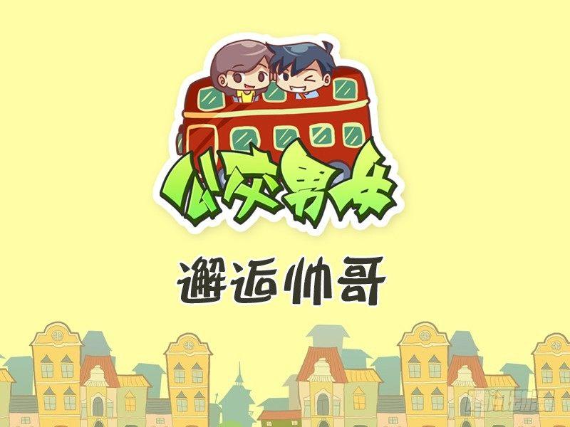 公交男女爆笑漫画韩漫全集-346-邂逅帅哥无删减无遮挡章节图片 