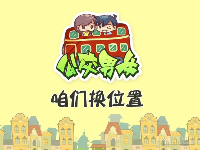 公交男女爆笑漫画韩漫全集-348-咱们换位置无删减无遮挡章节图片 