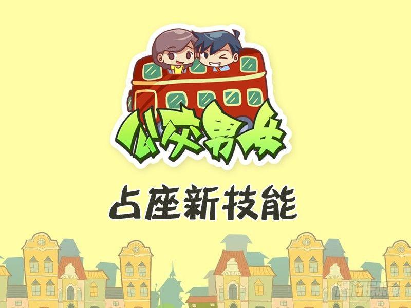 公交男女爆笑漫画韩漫全集-349-占座新技能无删减无遮挡章节图片 
