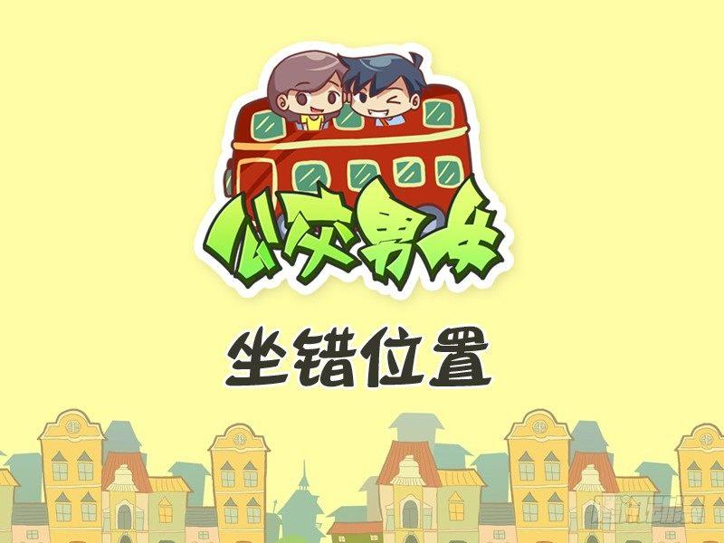 公交男女爆笑漫画韩漫全集-350-坐错位置无删减无遮挡章节图片 