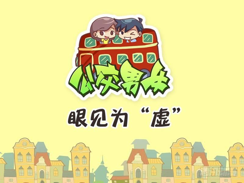 公交男女爆笑漫画韩漫全集-351-眼见为“虚无删减无遮挡章节图片 