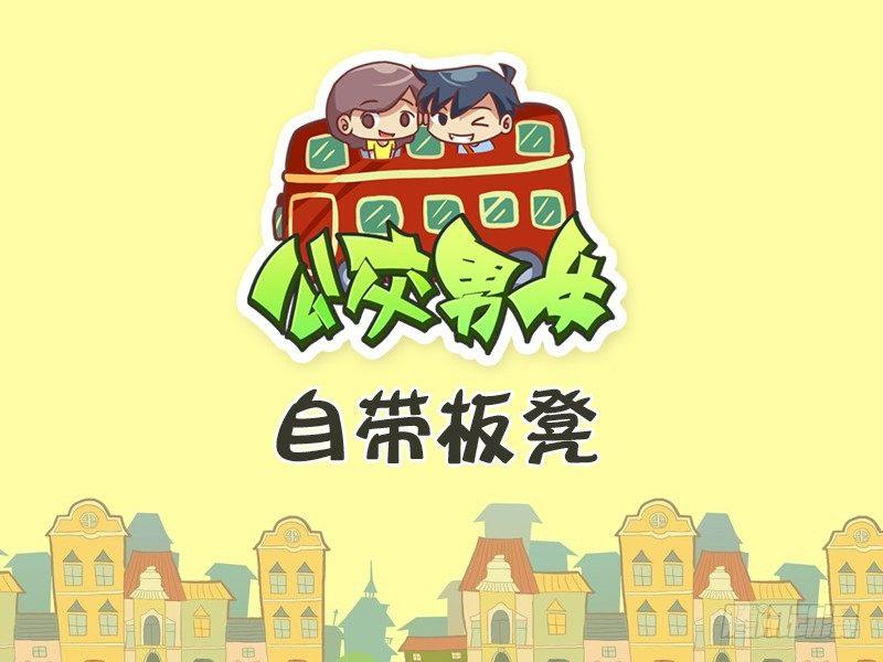 公交男女爆笑漫画韩漫全集-353-自带板凳无删减无遮挡章节图片 