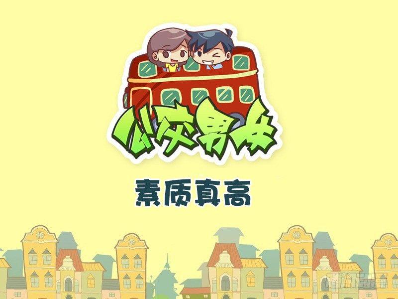 公交男女爆笑漫画韩漫全集-354-素质真高无删减无遮挡章节图片 