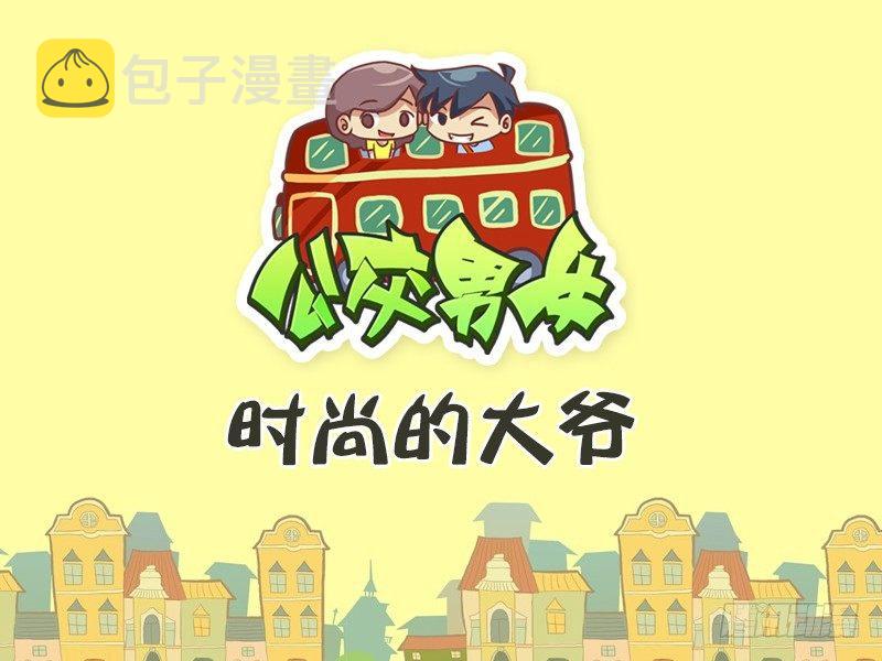 公交男女爆笑漫画韩漫全集-356-时尚的大爷无删减无遮挡章节图片 