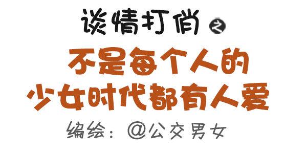 公交男女爆笑漫画韩漫全集-359-不是少女时代都有人爱无删减无遮挡章节图片 