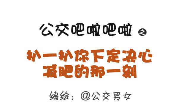 公交男女爆笑漫画韩漫全集-360-你下定决心减肥的那一刻无删减无遮挡章节图片 