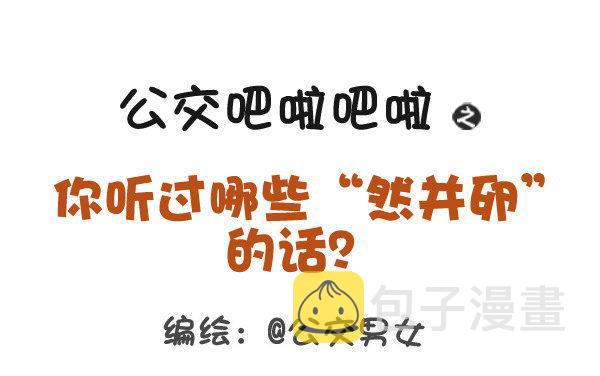 公交男女爆笑漫画韩漫全集-366-你听过哪些“然并卵”的话无删减无遮挡章节图片 