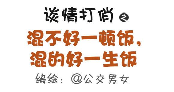 公交男女爆笑漫画韩漫全集-368-混不好一顿饭，混的好一生无删减无遮挡章节图片 
