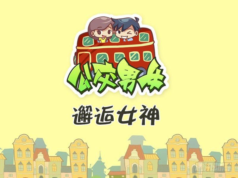 公交男女爆笑漫画韩漫全集-369-邂逅女神无删减无遮挡章节图片 