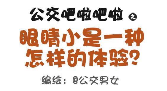 公交男女爆笑漫画韩漫全集-379-眼睛小是一种怎样的体验？无删减无遮挡章节图片 