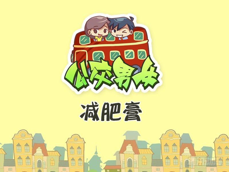 公交男女爆笑漫画韩漫全集-380-减肥膏无删减无遮挡章节图片 