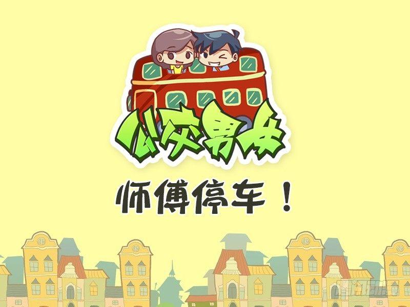 公交男女爆笑漫画韩漫全集-382-师傅停车无删减无遮挡章节图片 