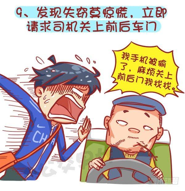公交男女爆笑漫画韩漫全集-383-冬天挤公交“反扒秘笈”记无删减无遮挡章节图片 