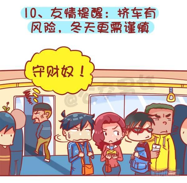 公交男女爆笑漫画韩漫全集-383-冬天挤公交“反扒秘笈”记无删减无遮挡章节图片 