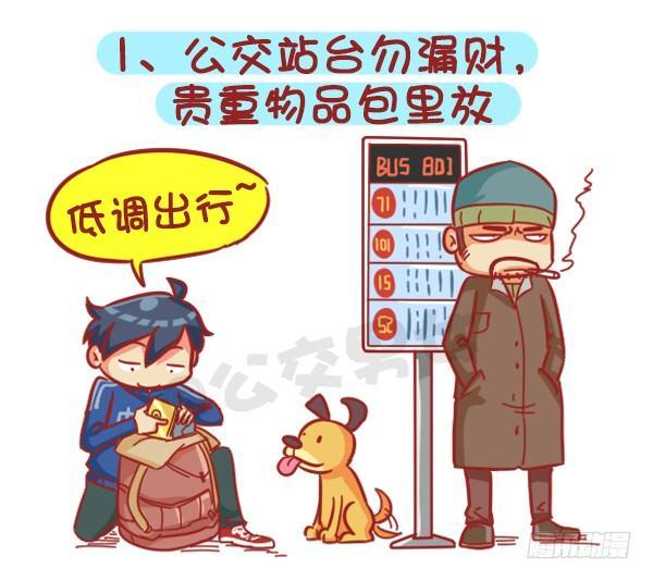 公交男女爆笑漫画韩漫全集-383-冬天挤公交“反扒秘笈”记无删减无遮挡章节图片 