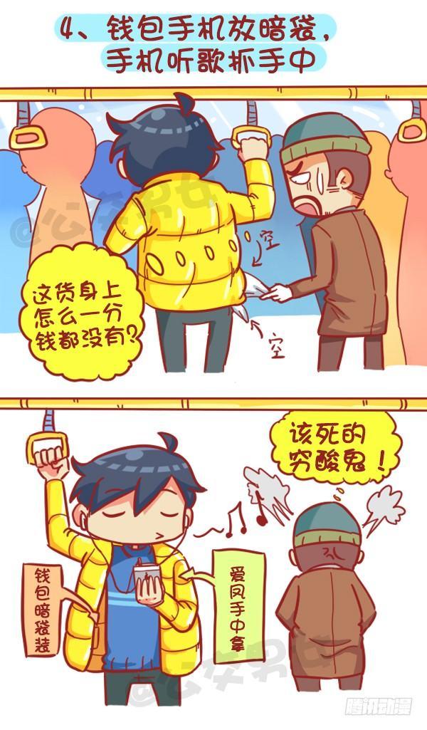 公交男女爆笑漫画韩漫全集-383-冬天挤公交“反扒秘笈”记无删减无遮挡章节图片 