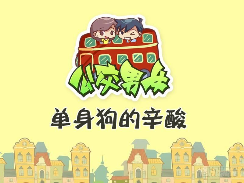 公交男女爆笑漫画韩漫全集-384-单身狗的辛酸无删减无遮挡章节图片 