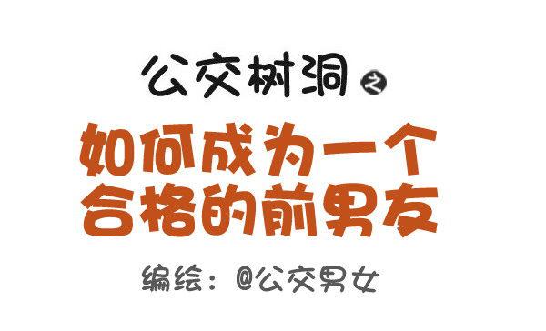 公交男女爆笑漫画韩漫全集-385-如何成为一个合格的前男友无删减无遮挡章节图片 