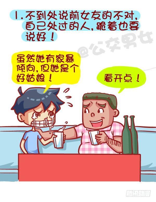 公交男女爆笑漫画韩漫全集-385-如何成为一个合格的前男友无删减无遮挡章节图片 