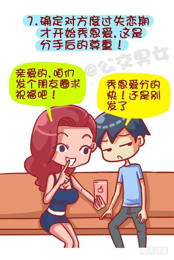 公交男女爆笑漫画韩漫全集-385-如何成为一个合格的前男友无删减无遮挡章节图片 