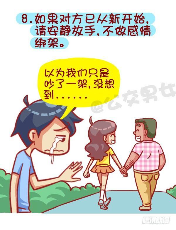 公交男女爆笑漫画韩漫全集-385-如何成为一个合格的前男友无删减无遮挡章节图片 