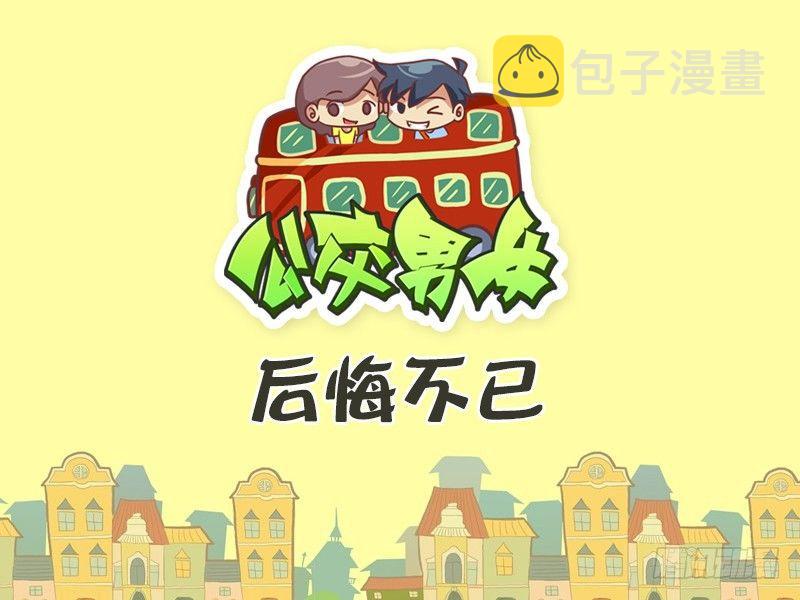 公交男女爆笑漫画韩漫全集-386-后悔不已无删减无遮挡章节图片 