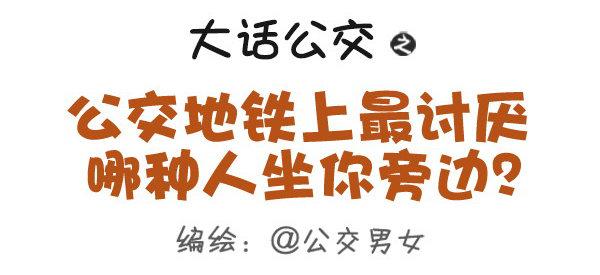 公交男女爆笑漫画韩漫全集-387-公交地铁上最讨厌哪种人坐无删减无遮挡章节图片 