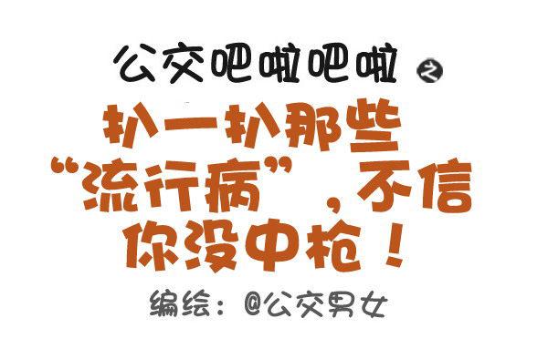 公交男女爆笑漫画韩漫全集-391-扒一扒那些“流行病”，不无删减无遮挡章节图片 
