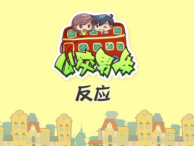 公交男女爆笑漫画韩漫全集-394-反应无删减无遮挡章节图片 