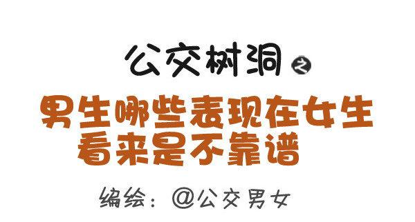 公交男女爆笑漫画韩漫全集-395-男生哪些表现在女生看来是无删减无遮挡章节图片 