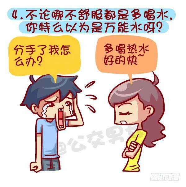 公交男女爆笑漫画韩漫全集-395-男生哪些表现在女生看来是无删减无遮挡章节图片 